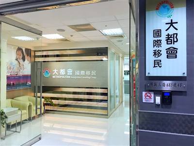 大都會國際移民事業有限公司