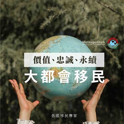 大都會國際移民事業有限公司