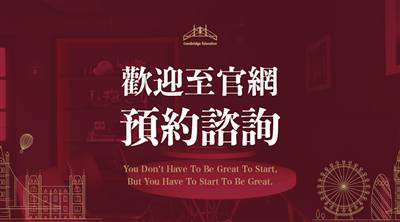 劍橋教育 - 英美留學代辦顧問諮詢中心