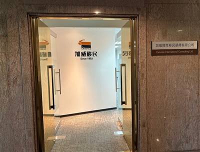 加威國際移民顧問有限公司