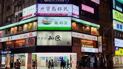 寶島移民國際有限公司 Formosa Immigration International Limited