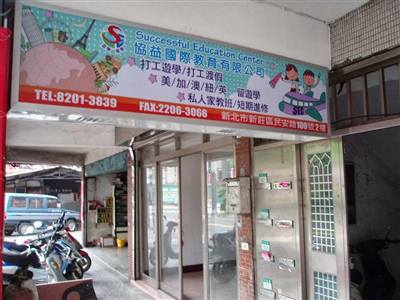SEC協益國際教育中心