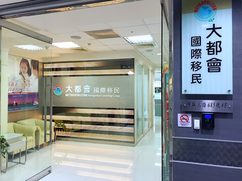 大都會國際移民事業有限公司