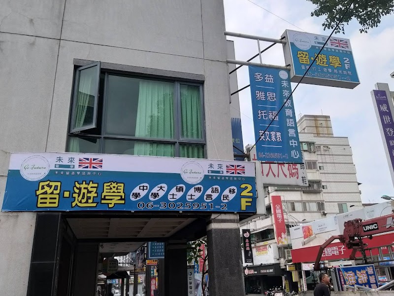 未來教育留遊學中心～ 台南總公司 ( 預約制 )