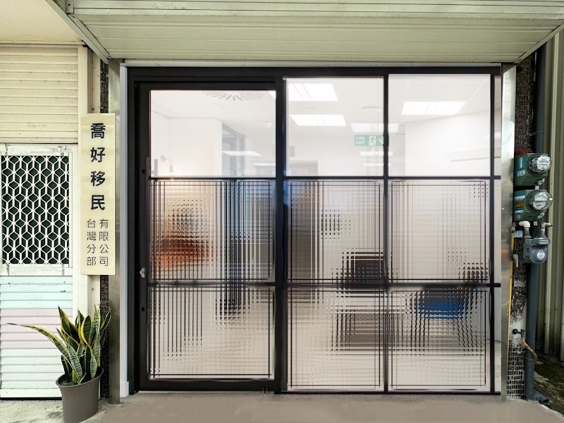 AK Visa Agency 喬好移民有限公司
