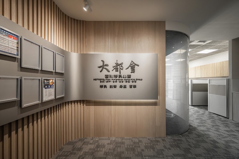 大都會國際移民事業有限公司