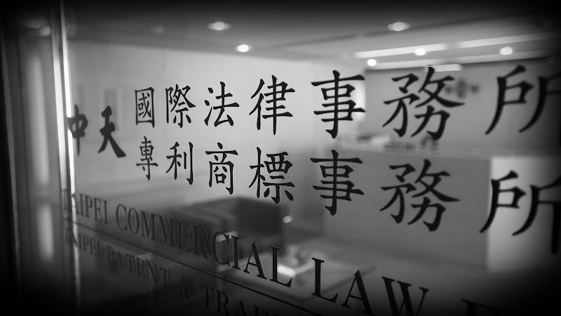 中天國際法律事務所 WTW Taipei Commercial Law Firm