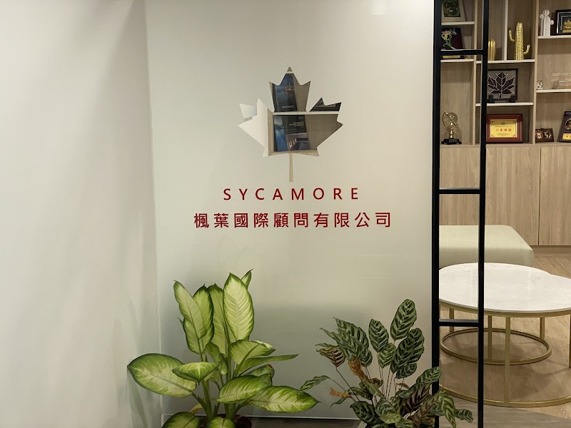 楓葉國際移民顧問公司