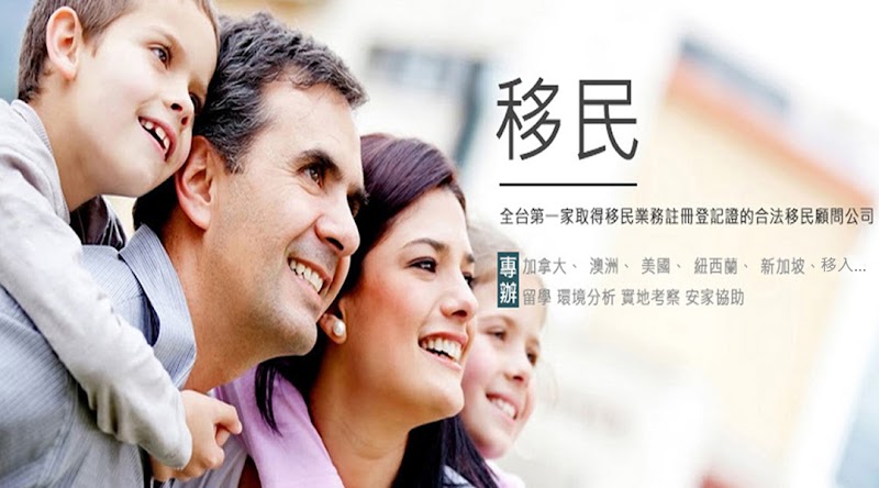 臺一國際投資顧問(股)公司 (臺一移民留學)-全台灣第一家取得合法移民業務註冊C0001號, 專業承辦美國移民 紐西蘭移民 馬來西亞第二家園MM2H 澳洲移民 加拿大移民 歐洲移民...