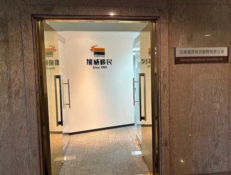 加威國際移民顧問有限公司