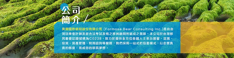 貝爾國際顧問股份有限公司