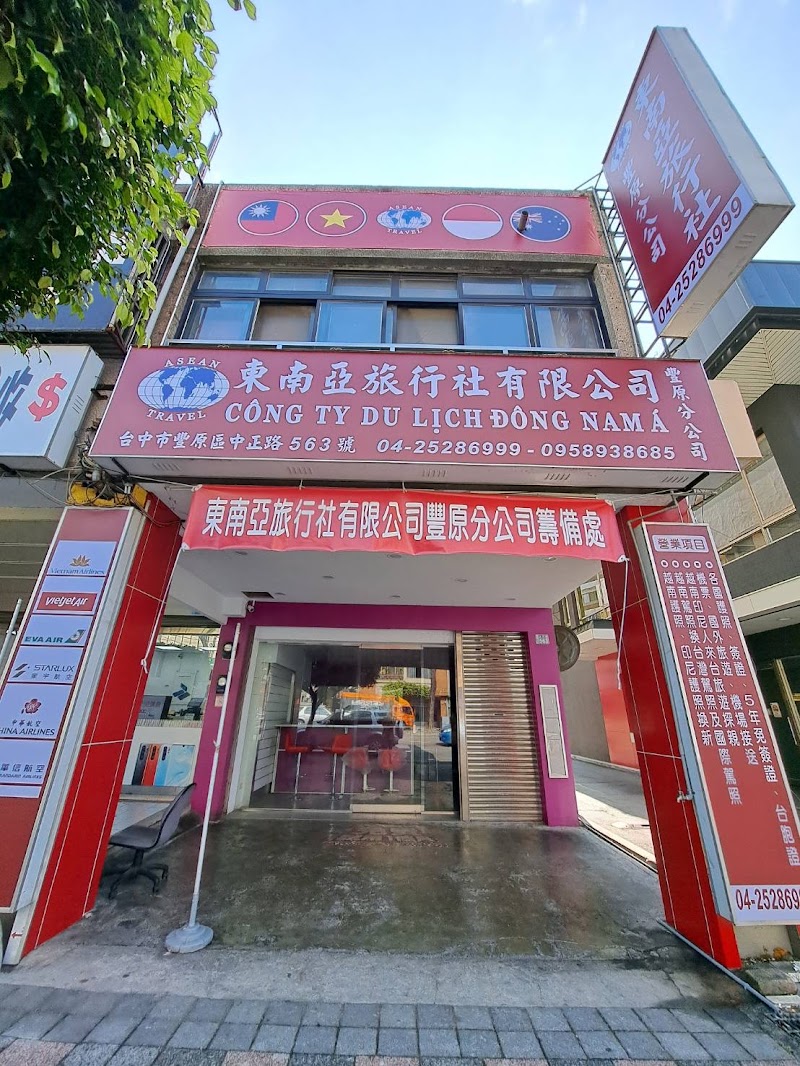 東南亞移民有限公司
